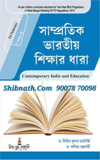 B.Ed 1st Semester Book Samprotik Bharotio Sikshar Dhara (Contemporary India and Education) by Dr. Mihir Kumar Chatterjee, Dr. Kabita Chakraborty Rita Publication