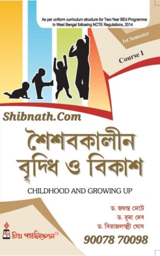 B.Ed 1st Semester Book Soisobkalin Bridhhi O Bikash (Childhood and Growing Up) by Dr. Jayanta Mete, Dr. Ruma Deb, Dr. Birajlakshmi Ghosh Rita Publication