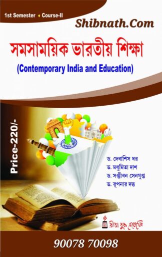 B.Ed 1st Semester Book Somosamoyik Bharatio Siksha (Contemporary India and Education) by Dr. Debashis Dhar, Dr. Madhumita Das, Dr. Sanjiban Sengupta, Dr. Rupnar Dutta Rita Publication