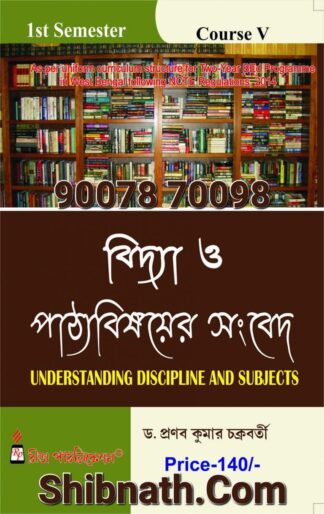 B.Ed 1st Semester Book Bidya O Pathyobisoyer Songbed (Understanding Discipline and Subjects) by Dr. Pranab Kumar Chakrabarti Rita Publication