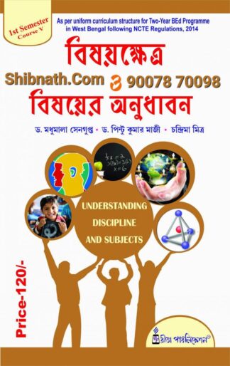 B.Ed 1st Semester Book Bisoykhetra O Bisoyer Anudhabon (Understanding Discipline and Subjects) by Dr. Madhumala Sengupta, Dr. Pintu Kumar Maji, Chandrima Mitra Rita Publication