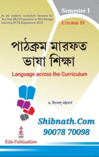 B.Ed 1st Semester Book Pathokrom Marfot Bhasa Siksha (Language Across the Curriculum) by Dr. Dibyendu Bhattacharyya Rita Publication
