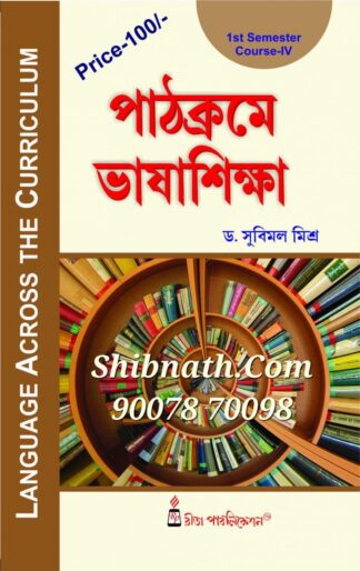 B.Ed 1st Semester Book Pathokrome Bhasa Siksha (Language Across the Curriculum) by Dr. Subimal Mishra Rita Publication