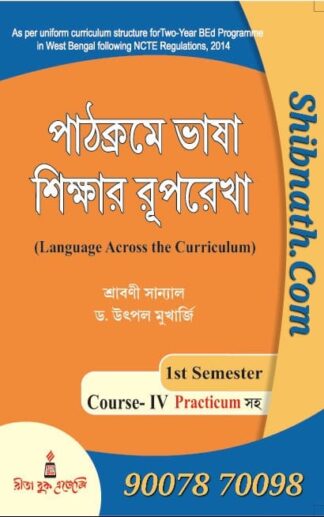 B.Ed 1st Semester Book Pathokrome Bhasa Sikshar Ruprekha (Language Across the Curriculum) by Shrabani Sanyal, Dr.Utpal Mukherjee Rita Publication