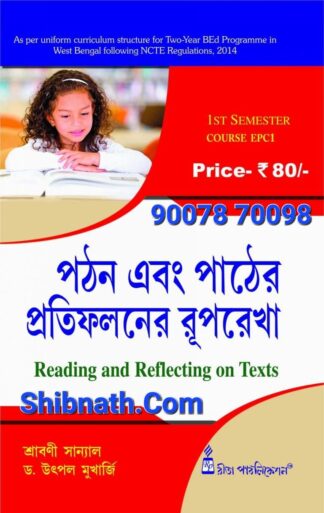 B.Ed 1st Semester Book Pothon Ebong Pather Protifoloner Ruprekha (Reading and Reflecting on Texts) by Shrabani Sanyal, Dr.Utpal Mukherjee Rita Publication