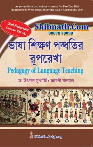 B.Ed 2nd Semester Book Bhasa Sikshan Paddhatir Ruprekha (Pedagogy of Language Teaching) by Dr. Utpal Mukherjee,  Shraboni Sanyal Rita Publication