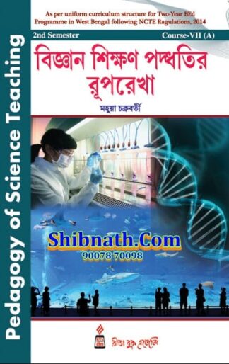 B.Ed 2nd Semester Book Biggan Shikkhon Paddhotir Ruprekha (Pedagogy of Science Teaching) by Mahuya Chakraborty Rita Publication