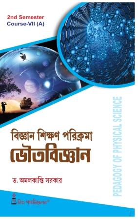 B.Ed 2nd Semester Book Bigyan Sikshan Parikroma Bhouto Bigyan (Pedagogy of Science Physical Science) by Dr. Amal Kanti Sarker Rita Publication