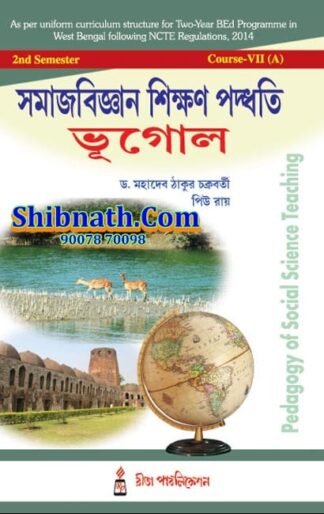 B.Ed 2nd Semester Book Samajbigyan Sikshan Paddhati Bhugol (Pedagogy of Social Science Teaching) by Dr. Mahadeb Thakur Chakraborty, Ms. Piu Roy Rita Publication
