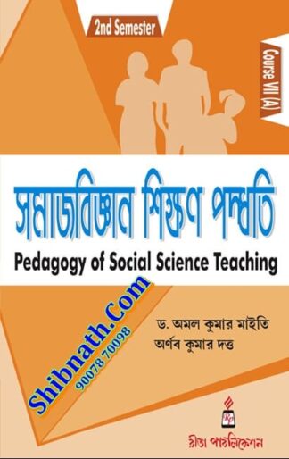 B.Ed 2nd Semester Book Samajbigyan Sikshon Paddhoti (Pedagogy of Social Science Teaching) by Dr. Amal Kumar Maity, Mr. Arnab Kumar Dutta Rita Publication