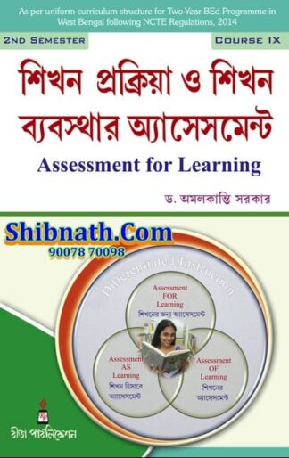 B.Ed 2nd Semester Book Shikhon Prokriya o Shikhon Babosthar Assessment (Assessment for Learning) by Dr. Amal Kanti Sarker Rita Publication