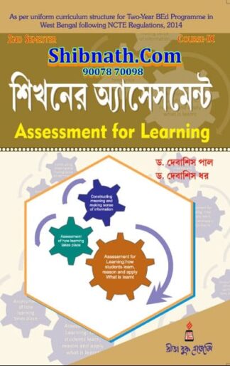 B.Ed 2nd Semester Book Shikhoner Assessment (Assessment of Learning) by Dr. Debasis Paul, Dr. Debasish Dhar Rita Publication