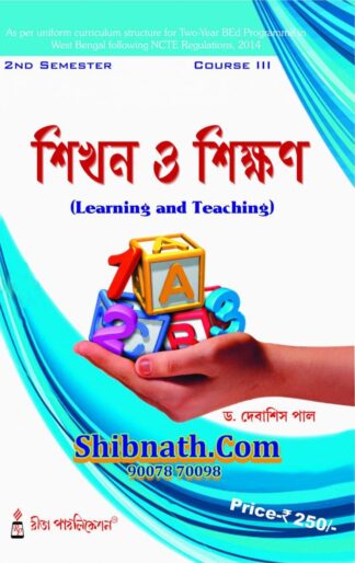 B.Ed 2nd Semester Book Sikhan O Sikkhan (Learning and Teaching) by Dr. Debasis Paul Rita Publication