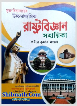 Rabindra HS Book RastraBigyan Sahayika Book (Political Science) by Prabir Kumar Mondal Trideep Prakasani