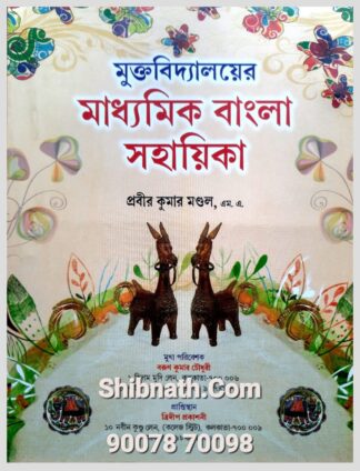 Rabindra Madhyamik Book Bangla Sahayika Book by Prabir Kumar Mondal Trideep Prakasani