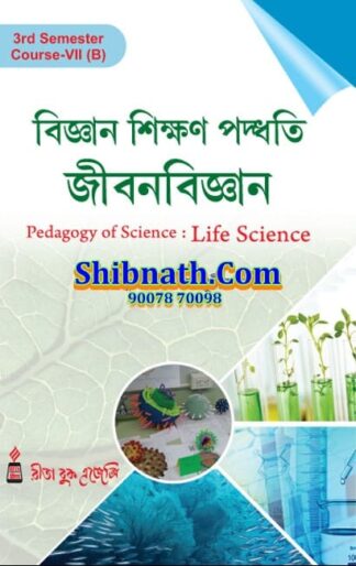 B.Ed 3rd Semester Book Bigyan Sikshan Paddhati Jibon Bigyan (Pedagogy of Social Science Life Science) by Dr. Subir Nag, Shinjini Nag Rita Publication