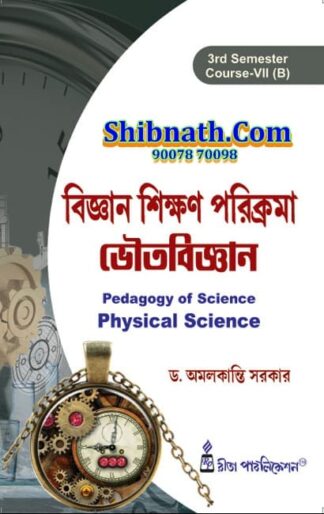 B.Ed 3rd Semester Book Bigyan Sikshan Parikroma Bhouto Bigyan (Pedagogy of Social Science Physical Science) by Dr. Amal Kanti Sarker Rita Publication
