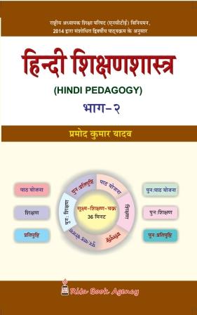 B.Ed 3rd Semester Book Hindi Sikshonshastro (Hindi Pedagogy) Part-2 by Pramod Kumar Yadav Rita Publication