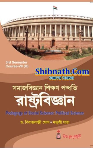 B.Ed 3rd Semester Book Samaj Bigyan Paddhati Rashtrabigyan (Pedagogy of Social Science Political Science) by Dr. Birajlakshmi Ghosh, Ritusree Saha Rita Publication