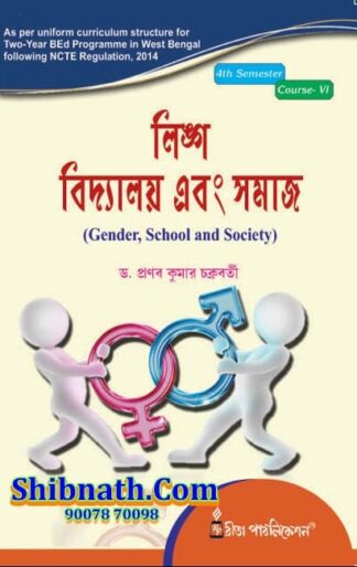 B.Ed 4th Semester Book Lingo, Bidyalay ebong Somaj by Dr. Pranab Kumar Chakrabarti Rita Publication