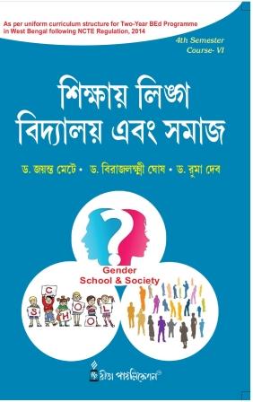 B.Ed 4th Semester Book Sikshay Lingo, Bidyalay O Somaj by Dr. Jayanta Kumar Mete,  Dr. Birajlaksmi Ghosh, Dr. Ruma Deb Rita Publication