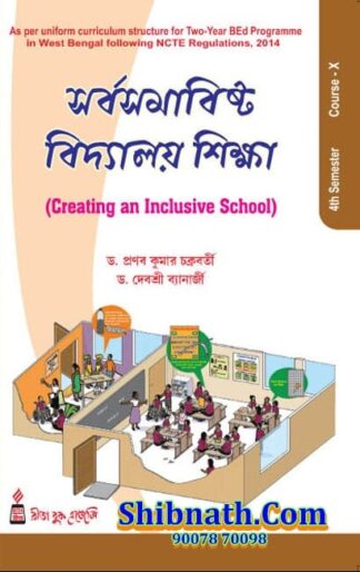B.Ed 4th Semester Book Sorbosomabisto Bidyalay Siksha by Dr. Pranab Kumar Chakrabarti, Dr. Debasree Banerjee Rita Publication