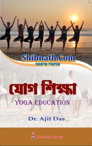 B.Ed 4th Semester Book Yoga Shiksha by Dr. Ajit Das Rita Publication