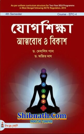 B.Ed 4th Semester Book Yoga Siksha Attobodh o Bikash by Dr. Debasis Paul, Dr. Ajit Das Rita Publication