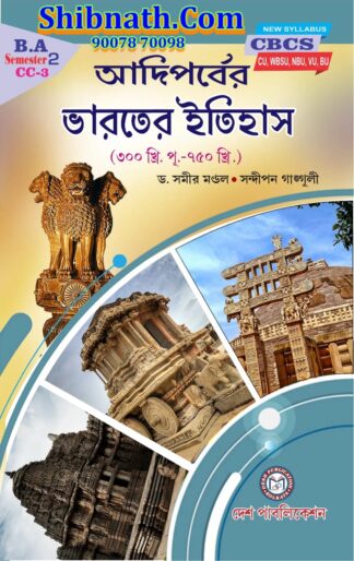 Adi Porber Bharater Itihas CC-3 Dr. Samir Mondal, Sandipan Ganguly Desh Publication 2nd Semester CU, WBSU, NBU, VU, BU BA Course CBCS