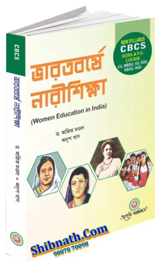 Bharatborshe Narisikkha Women Education in India Dr. Ajit Mondal, Anup Bag Aaheli Publishers All Semester CU, WBSU, VU, KSU, NSOU, HGU Honors and PG Course CBCS