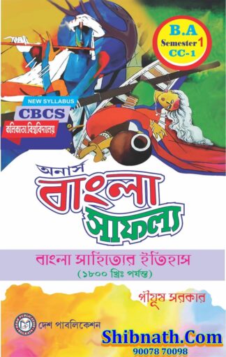 Honours Bangla Safallya Bangla shayter Etihas CC-1 Piyush Sarkar Desh Publication 1st Semester CU, Calcutta University BA Course CBCS