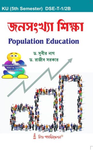 Janasankhya Siksha (Population Education) Dr. Subir Nag, Dr. Rajib Sarkar Rita Publication 5th Semester University of Kalyani, KU CBCS-Education KU 5th Semester DSE-T-1/2B