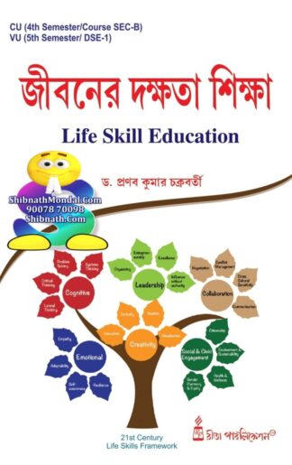 Jiboner Dakshata Siksha (Life Skill Education) Dr. Pranab Kumar Chakrabarti Rita Publication 4th Semester and 5th Semester Calcutta University, CU, Vidyasagar University, VU Education Honors CU 4TH SEM COURSE SEC-B and VU 5TH SEM DSE-1
