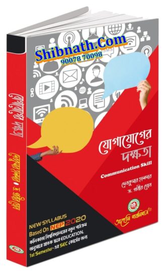 Jogajoger Dakkhata Communication Skill Dr. Prabir Ghosh Aaheli Publishers 1st Semester CU, Calcutta University Education NEP