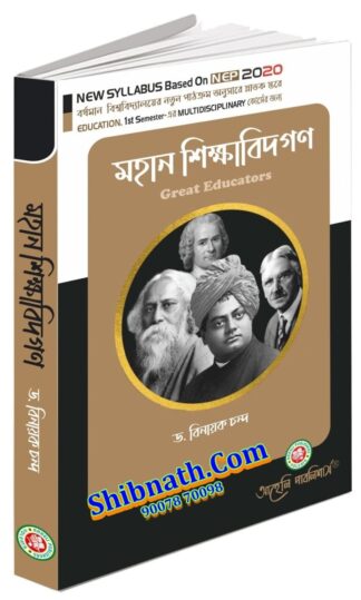 Mahan Sikhabidgon Great Educators Dr. Binayak Chanda Aaheli Publishers 1st Semester BU, Burdwan University Education NEP