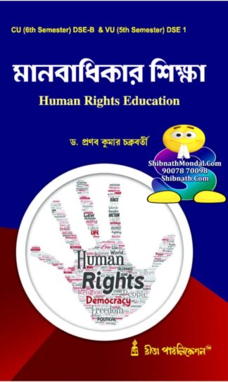 Manabadhikar Siksha (Human Rights Education) Dr. Pranab Kumar Chakrabarti Rita Publication CU 6th Semester and VU 5th Semester Calcutta University, CU, Vidyasagar University, VU Education Honors CU 6TH SEM DSE-B and VU 5TH SEM DSE-1