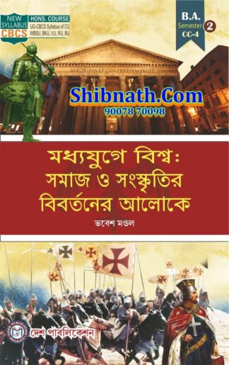 Modhyajuge Biswa Samaj O Sanskritir Bibortoner Aloke CC-4 Bhabesh Mondal Desh Publication 2nd Semester CU, WBSU, BKU, VU, RU, BU BA Course CBCS