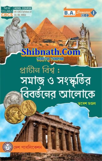 Prachin Biswa Samaj O sanskritir Bibortoner Aloke CC-2 Bhabesh Mondal Desh Publication 1st Semester CU, BU, WBSU BA Course CBCS