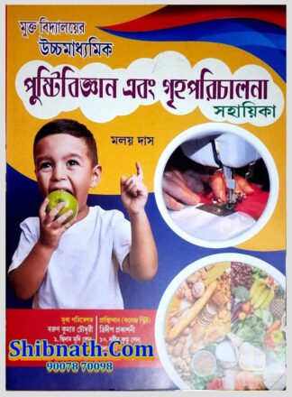 Rabindra HS Book PustiBigyan Ebong GrehoPoriChalona (Nutritional Science and Home Management) Sahayika Book by Malay Das Trideep Prakasani