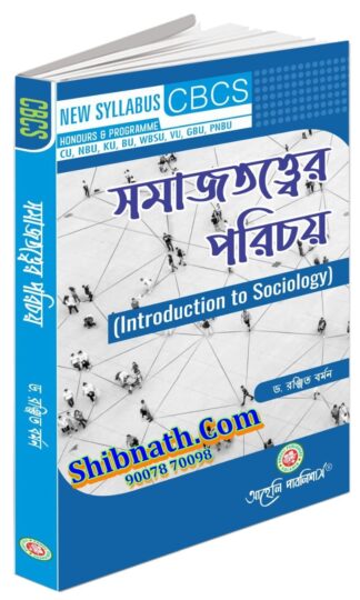 Samajtattower Parichay Introduction to Sociology Dr. Ranjit Barman Aaheli Publishers Honors CU, NBU, KU, BU, WBSU, VU, GBU, PNBU Sociology CBCS