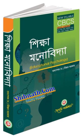 Sikkha Monobidya Educational Psychology Prof. Dr. Bijon Sarkar Aaheli Publishers All Semester CU, KU, BU, WBSU, VU, GBU, NBU, BKU, PNBU Honors Course CBCS