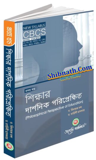 Sikkhar Darshonik Poriprekhit 1st Part Philosophical Perspective of Education Dr. Binayak, Dr. Tarini Haldar Aaheli Publishers All Semester CU, KU, BU, WBSU, VU, GBU, NBU, BKU, PNBU Honors Course CBCS