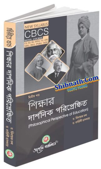 Sikkhar Darshonik Poriprekhit Part-2 Philosophical Perspective of Education Dr. Binayak, Dr. Tarini Haldar Aaheli Publishers All Semester CU, KU, BU, WBSU, VU, GBU, NBU, BKU, PNBU Honors Course CBCS