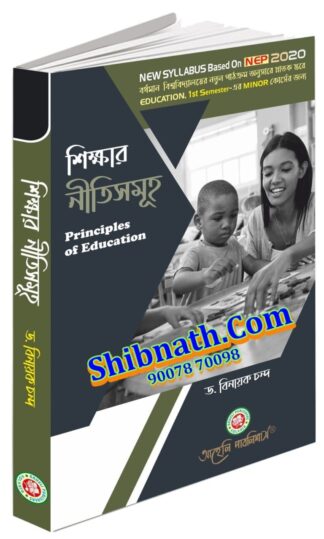 Sikkhar Nitisamuha Principles of Education Dr. Binayak Chanda Aaheli Publishers 1st Semester BU, Burdwan University Education NEP