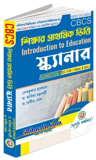 Sikkhar Prathamik Vitti Scanner Introduction to Education Aaheli Publishers 1st Semester CU, Calcutta University, VU, Vidyasagar University Education CBCS