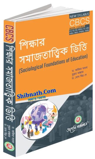 Sikkhar Samajtattik Vitti Dr. Ajit Mondal, Subrata Bachhar, Dr. Mome Mitra Dey Aaheli Publishers All Semester CU, KU, BU, WBSU, VU, GBU, NBU, BKU, PNBU Honors Course CBCS