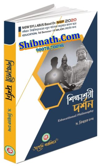 Sikkhasrayee Darshan Educational Philosophy Dr. Binayak Chanda Aaheli Publishers 1st Semester BU, Burdwan University Education NEP