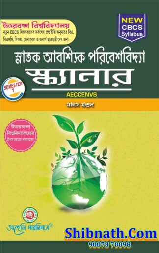 Snatok Abbosshik Paribeshbidyea AECCENVS Manash Mondal Aaheli Publishers 1st Semester NBU, North Bengal University B.A., B.Sc., B.Com CBCS