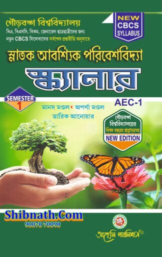Snatok Aboshik Poribeshbidya Scanner AEC-1 Manas Mondal, Aparna Mondal, Tarik Anowar Aaheli Publishers 1st Semester GBU, Gourbanga University B.A., B.Sc., B.Com CBCS