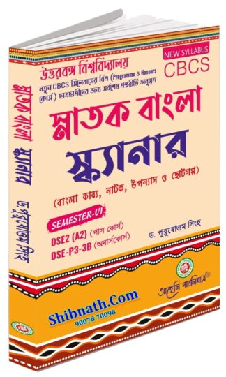 Snatok Bangla Scanner Bangla Kabbo, Natok, Upannas O Choto Galpo Dr. Purushottam Singh Aaheli Publishers 6th Semester NBU, North Bengal University B.A Pass and Honors CBCS